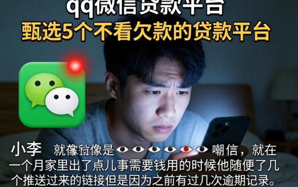 qq微信贷款平台，甄选5个不看欠款的贷款平台