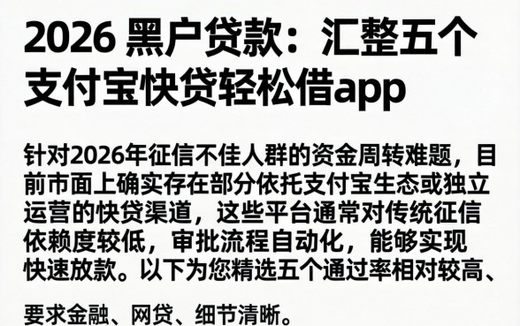 2026 黑户贷款，汇整五个支付宝快贷轻松借app