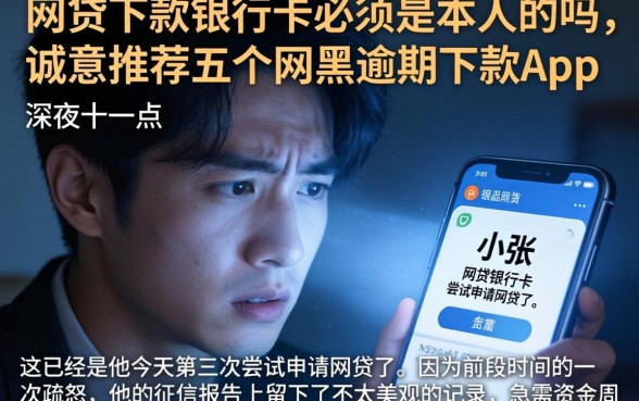 网贷下款银行卡必须是本人的吗，诚意推荐五个网黑逾期下款app