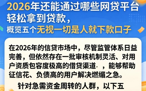 2026年还能通过哪些网贷平台轻松拿到贷款，概览五个无视一切是人就下款口子