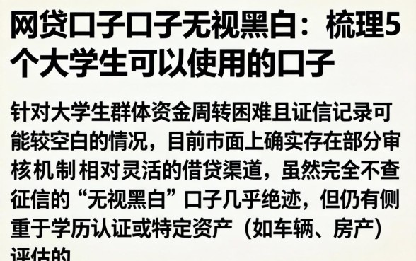 网贷口子口子无视黑白，梳理5个大学生可以使用的口子