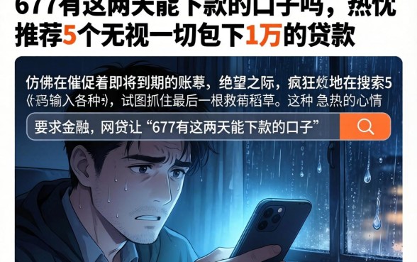677有这两天能下款的口子吗，热忱推荐5个无视一切包下1万的贷款