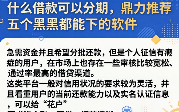 什么借款可以分期,鼎力推荐五个黑户都能下的软件