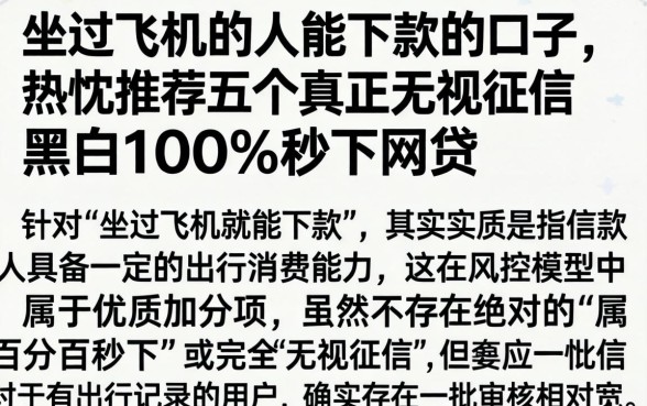 坐过飞机的人能下款的口子，热忱推荐五个真正无视征信黑白100%秒下网贷