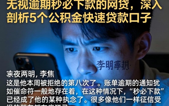 无视逾期秒必下款的网贷，深入剖析5个公积金快速贷款口子