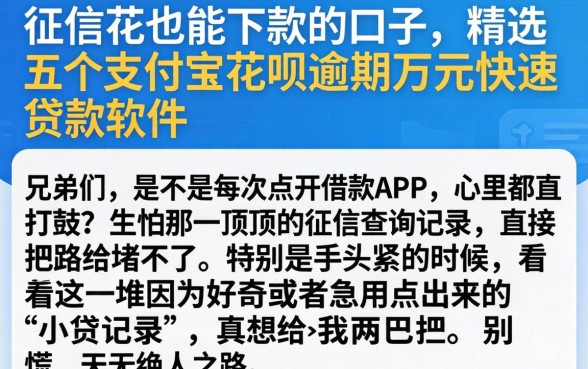 征信花也能下款的口子，精选五个支付宝花呗逾期万元快速贷款软件