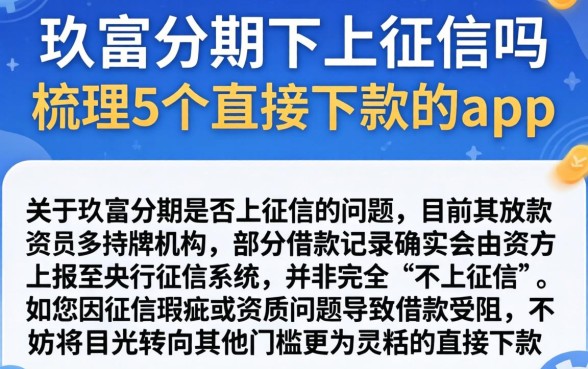 玖富分期不上征信吗，梳理5个直接下款的app