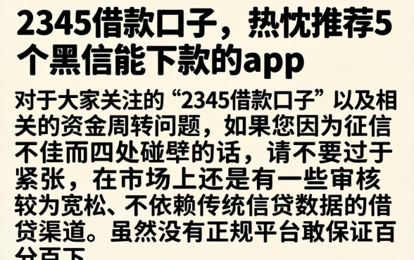 2345借款口子，热忱推荐5个黑户能下款的app