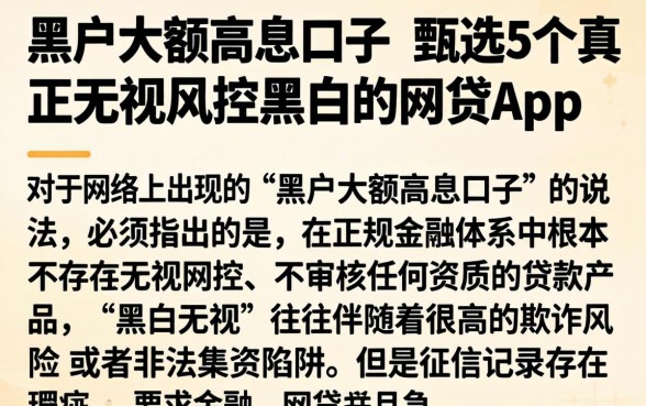 黑户大额高息口子，甄选5个真正无视风控黑白的网贷app
