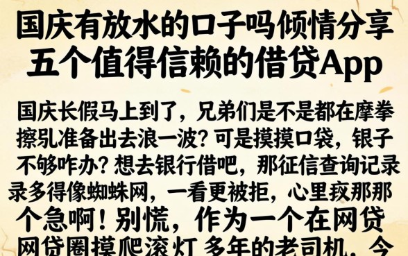 国庆有放水的口子吗,倾情分享五个值得信赖的借贷app