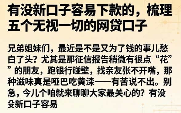 有没新口子容易下款的，梳理五个无视一切的网贷口子