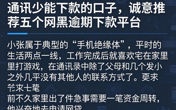 通讯少能下款的口子，诚意推荐五个网黑逾期下款平台