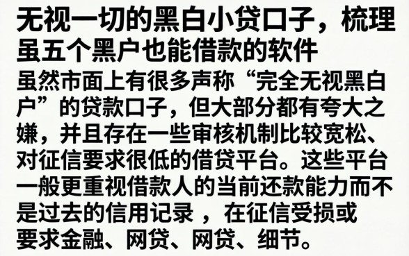 无视一切的黑白小贷口子，梳理五个黑户也能借款的软件