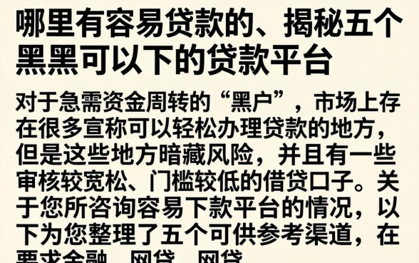 哪里有容易贷款的，揭秘五个黑户可以下的贷款平台
