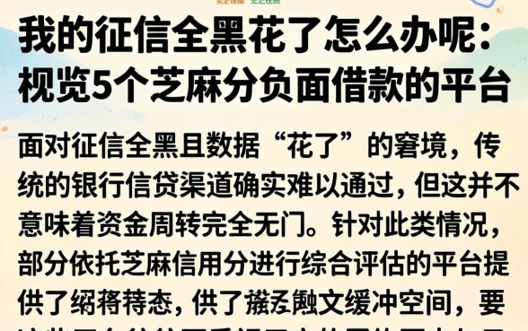 我的征信全黑花了怎么办呢，概览5个芝麻分负面借款的平台