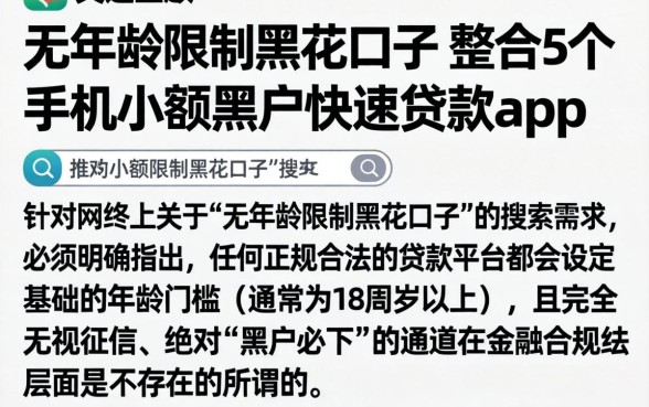 无年龄限制黑花口子，整合5个手机小额黑户快速贷款app
