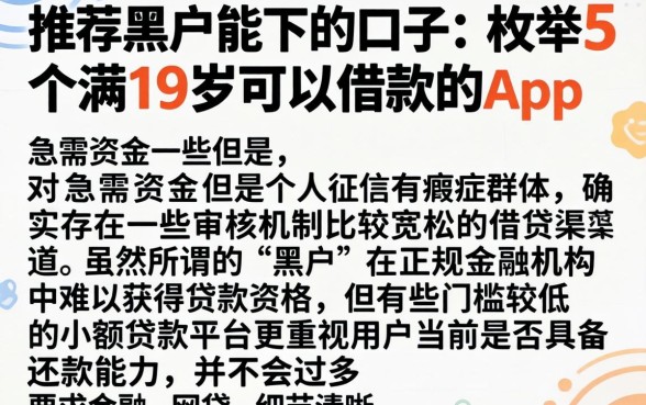 推荐黑户能下的口子，枚举5个满19岁可以借款的app