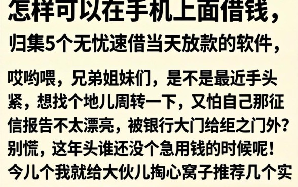 怎样可以在手机上面借钱，归集5个无忧速借当天放款的软件