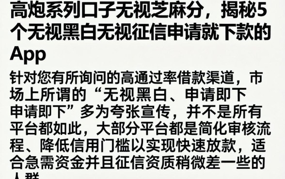 高炮系列口子无视芝麻分,揭秘5个无视黑白无视征信申请就下款的app