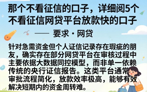 那个不看征信的口子，详细阐述5个不看征信网贷平台放款快的口子
