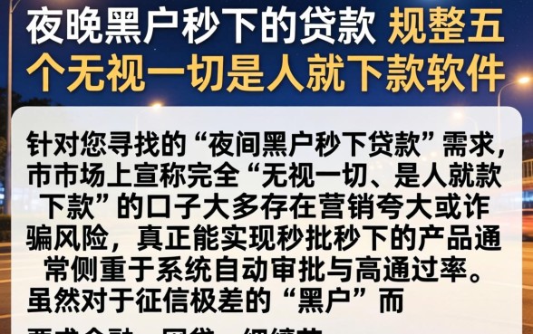 夜间黑户秒下的贷款，规整五个无视一切是人就下款软件