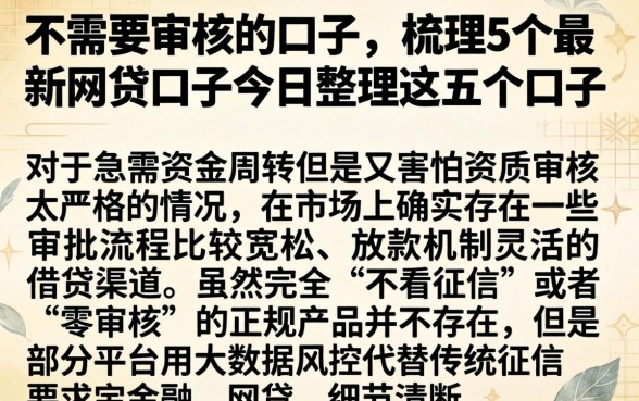 不需要审核的口子，梳理5个最新网贷口子今日整理这五个口子