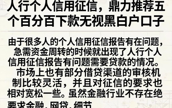 人行个人信用征信，鼎力推荐五个百分百下款无视黑白户口子