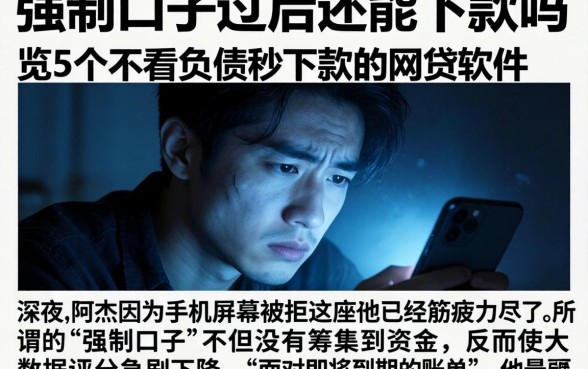 强制口子过后还能下款吗，概览5个不看负债秒下款的网贷软件