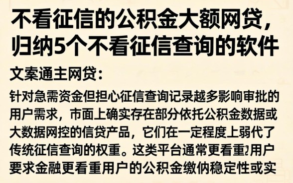 不看征信的公积金大额网贷，归纳5个不看征信查询的软件