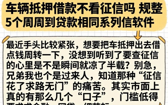 车辆抵押借款不看征信吗，规整5个周周到贷款相同系列的软件