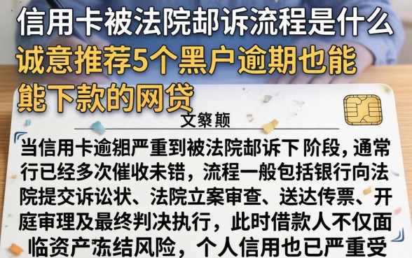 信用卡被法院起诉流程是什么，诚意推荐5个黑户逾期也能下款的网贷
