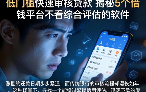 低门槛快速审核贷款,揭秘5个借钱平台不看综合评估的软件