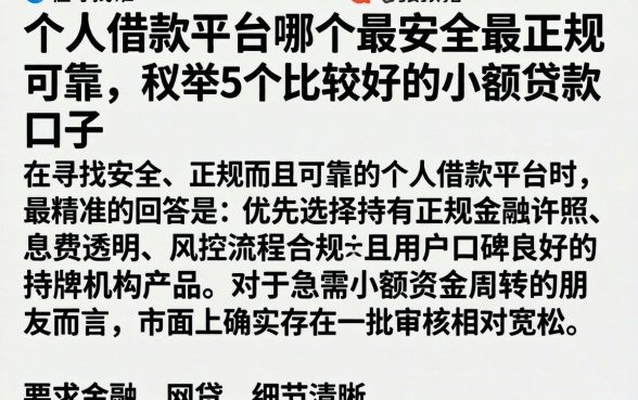 个人借款平台哪个最安全最正规可靠，枚举5个比较好的小额贷款口子