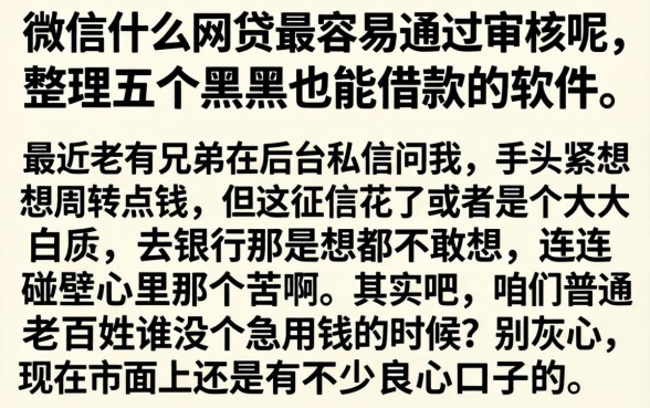 微信什么网贷最容易通过审核呢，整理五个黑户也能借款的软件
