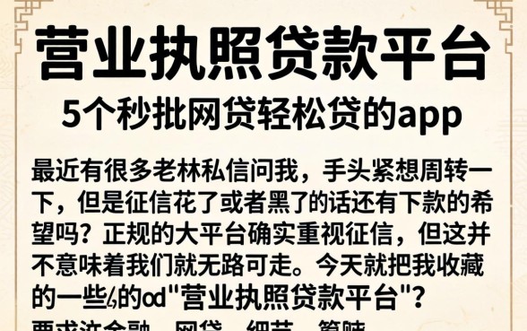 营业执照贷款平台，概括5个秒批网贷轻松贷的app