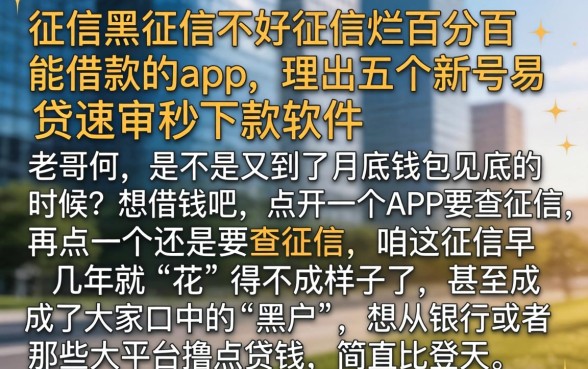 征信黑征信不好征信烂百分百能借款的app，理出五个新号易贷速审秒下款软件