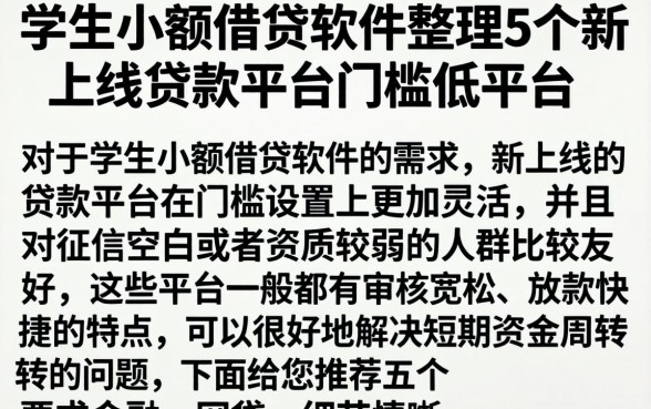 学生小额借贷软件，整理5个新上线贷款平台门槛低平台