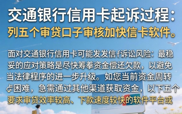 交通银行信用卡起诉过程，胪列五个审贷口子审核加快的软件