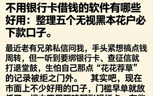 不用银行卡借钱的软件有哪些好用,整理五个无视黑户花户必下款口子