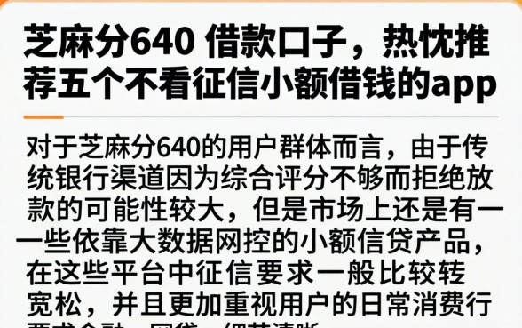 芝麻分640的借款口子，热忱推荐五个不看征信小额借钱的app