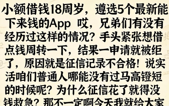 小额借钱18周岁，遴选5个最新能下来钱的app