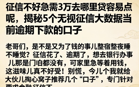 征信不好急需3万去哪里贷容易点呢，揭秘5个无视征信大数据当前逾期下款的口子