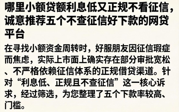 哪里小额贷款利息低又正规不看征信，诚意推荐五个不查征信好下款的网贷平台