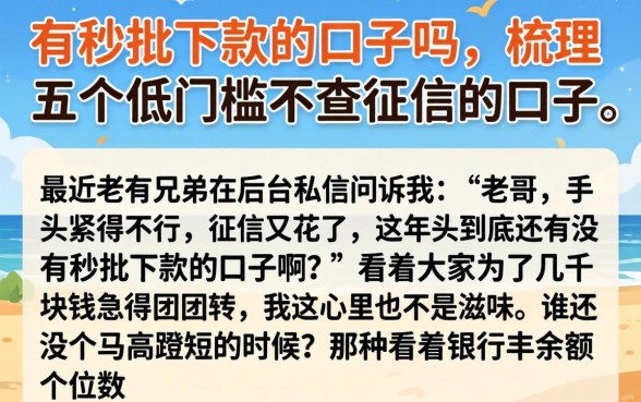 有秒批下款的口子吗，梳理五个低门槛不查征信的口子