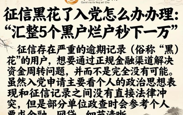 征信黑花了入党怎么办理,汇整5个黑户烂户秒下一万
