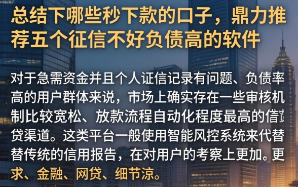 总结下哪些秒下款的口子，鼎力推荐五个征信不好负债高的软件