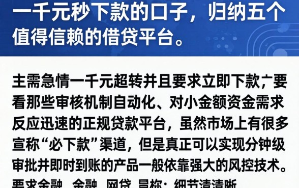一千元秒下款的口子，归纳五个值得信赖的借贷平台