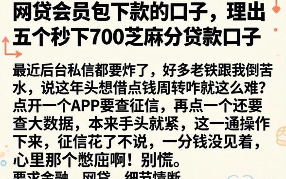 网贷会员包下款的口子，理出五个秒下700芝麻分贷款口子