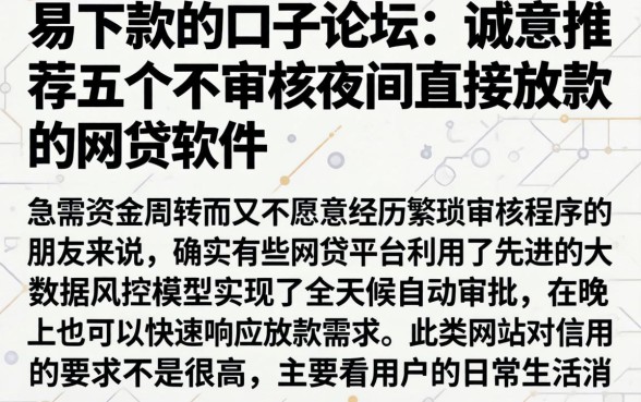 易下款的口子论坛，诚意推荐五个不审核夜间直接放款的网贷软件