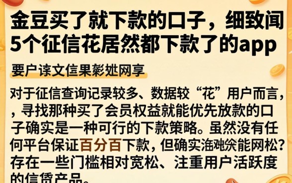 金豆买了就下款的口子，细致阐述5个征信花居然都下款了的app